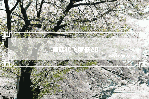 第四代飞度低配车型没有音响 零百成绩10秒开外 还是神车吗