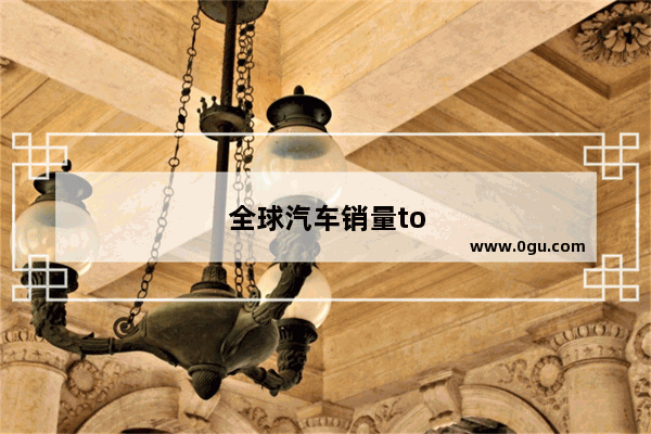 全球汽车销量top10