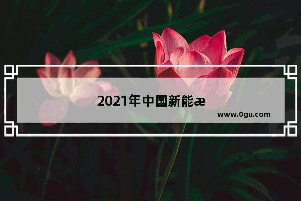 2021年中国新能源汽车销量多少