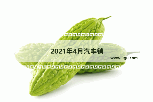2021年4月汽车销量排行b级