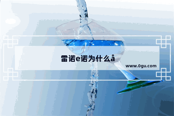 雷诺e诺为什么停产