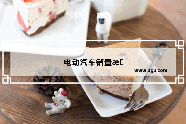电动汽车销量最新排行榜前十名