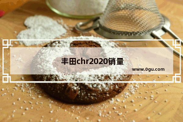 丰田chr2020销量