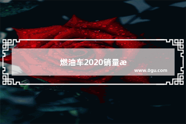 燃油车2020销量排行
