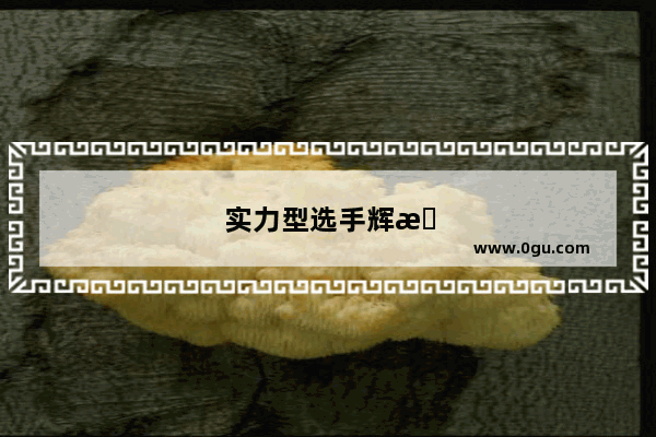 实力型选手辉昂不敌对手 销量不佳究竟为何