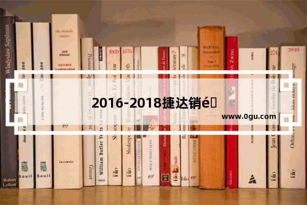 2016-2018捷达销量