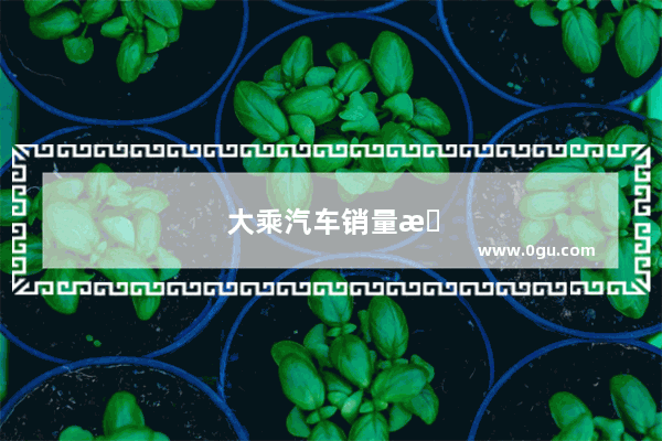 大乘汽车销量排行榜