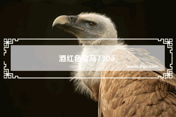 酒红色宝马730为什么不好卖
