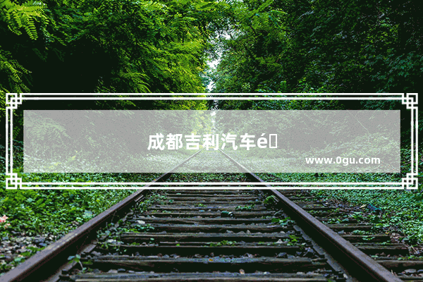 成都吉利汽车销量排名榜最新
