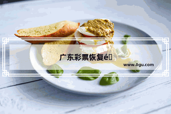 广东彩票恢复销量了 但为什么快速开奖游戏快乐十分没有恢复销量
