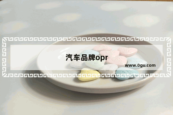 汽车品牌opr