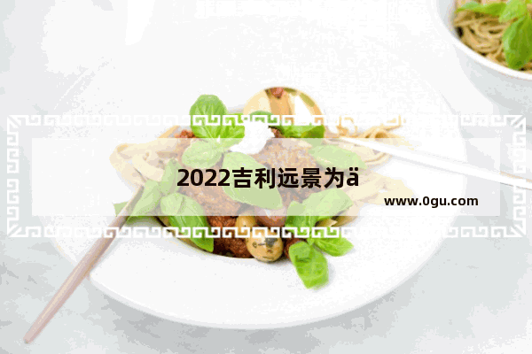 2022吉利远景为什么停产了
