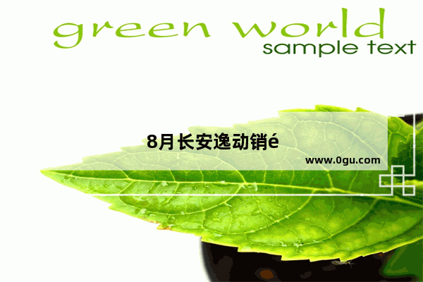 8月长安逸动销量排行榜