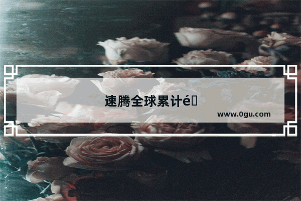 速腾全球累计销量