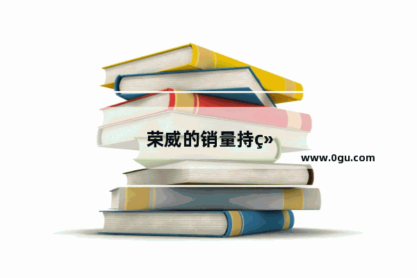 荣威的销量持续下滑 是什么原因