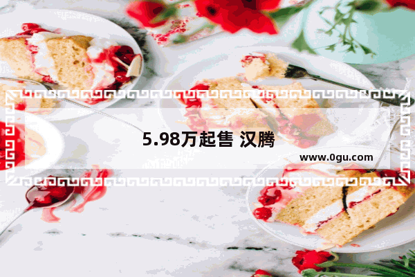 5.98万起售 汉腾X5会让哈弗H6、长安CS55有压力吗