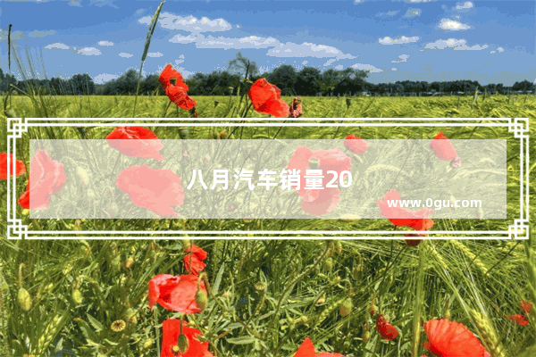 八月汽车销量2023