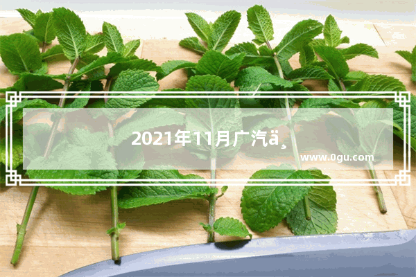 2021年11月广汽三菱销量快报
