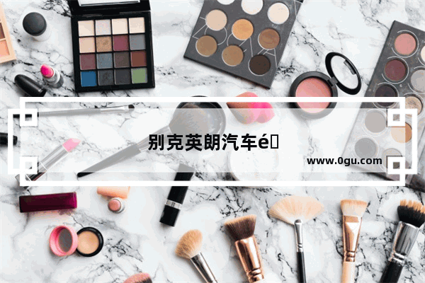 别克英朗汽车销量排行榜2023年