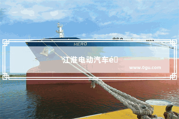 江淮电动汽车销量排名第几