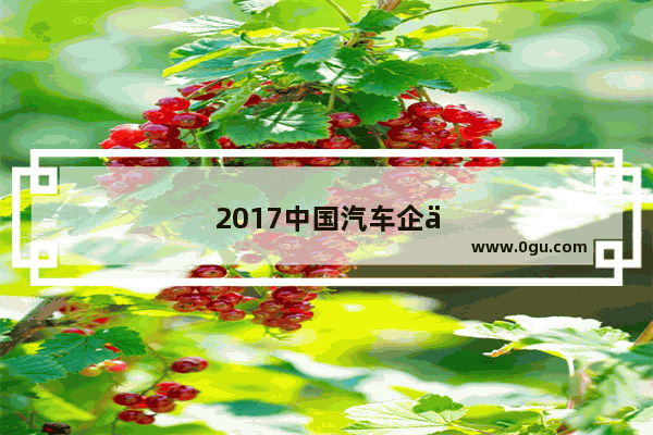 2017中国汽车企业销量排行