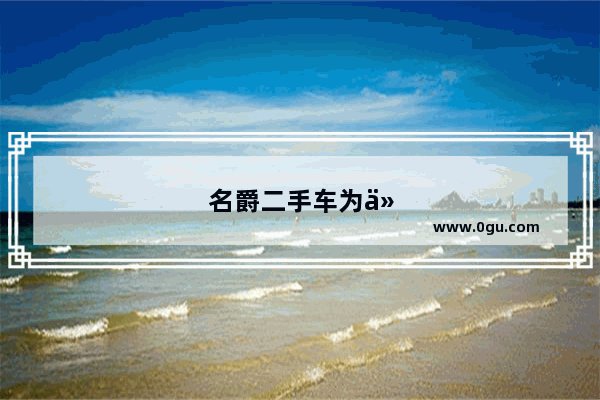 名爵二手车为什么便宜