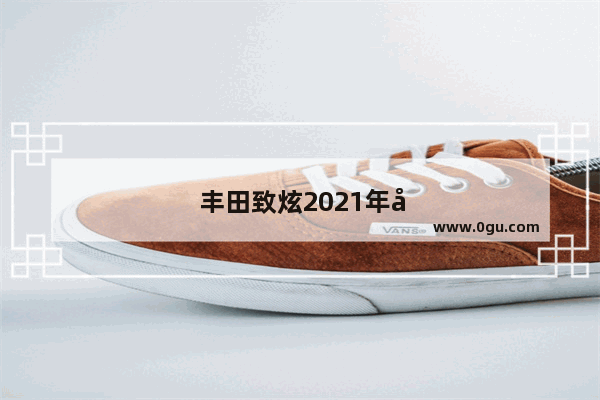丰田致炫2021年六月卖多少辆