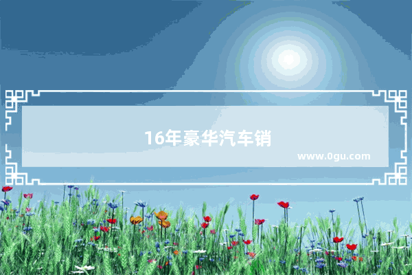 16年豪华汽车销量排名榜