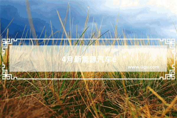 4月新能源汽车销量排行榜2024
