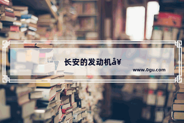 长安的发动机好还是广汽传祺的发动机好