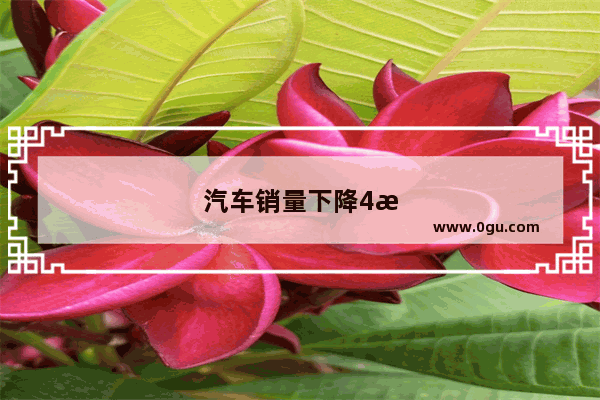 汽车销量下降4月14日怎么算