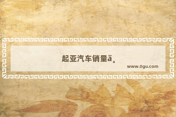起亚汽车销量世界排名
