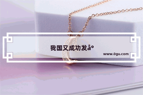 我国又成功发射了两个北斗导航卫星 请问什么时候像gps那样普及民用呢