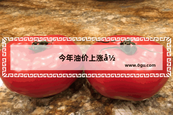 今年油价上涨影响汽车销量吗