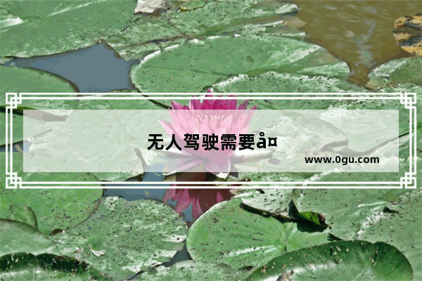 无人驾驶需要多久才能普及