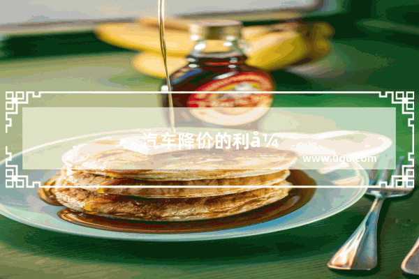 汽车降价的利弊