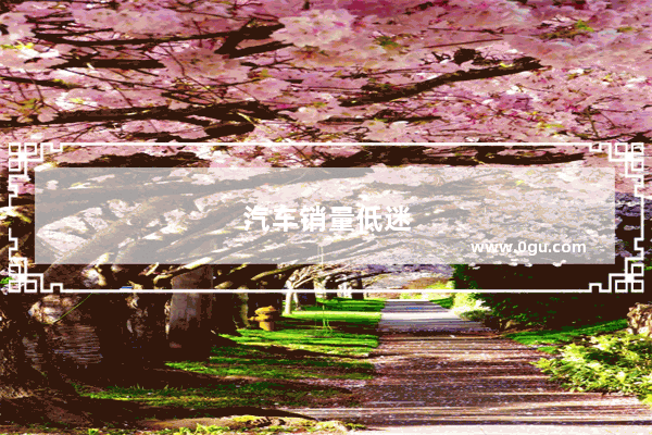 汽车销量低迷