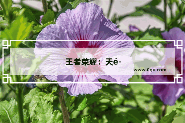 王者荣耀：天魔缭乱重做完成 2款限定皮肤返场 存710点券给关羽 你期待吗