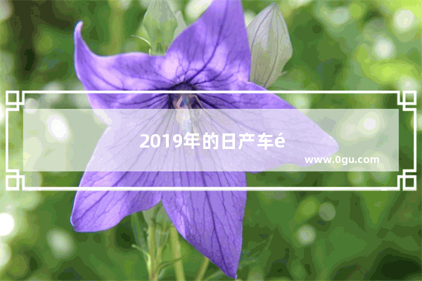 2019年的日产车销量会怎样