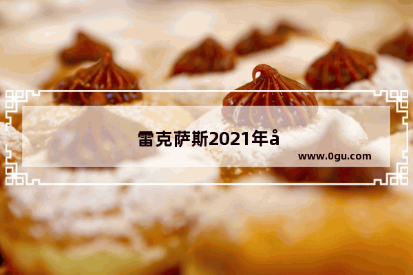 雷克萨斯2021年六月销量