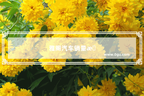 雅阁汽车销量排名第几
