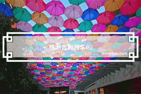 株洲吉利汽车销量排名多少位